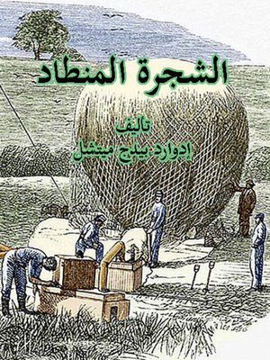 cover image of الشجرة المنطاد